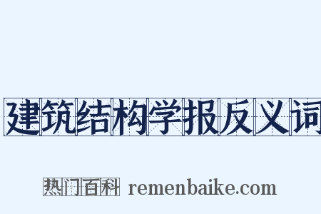 建筑结构学报反义词是什么意思的图片